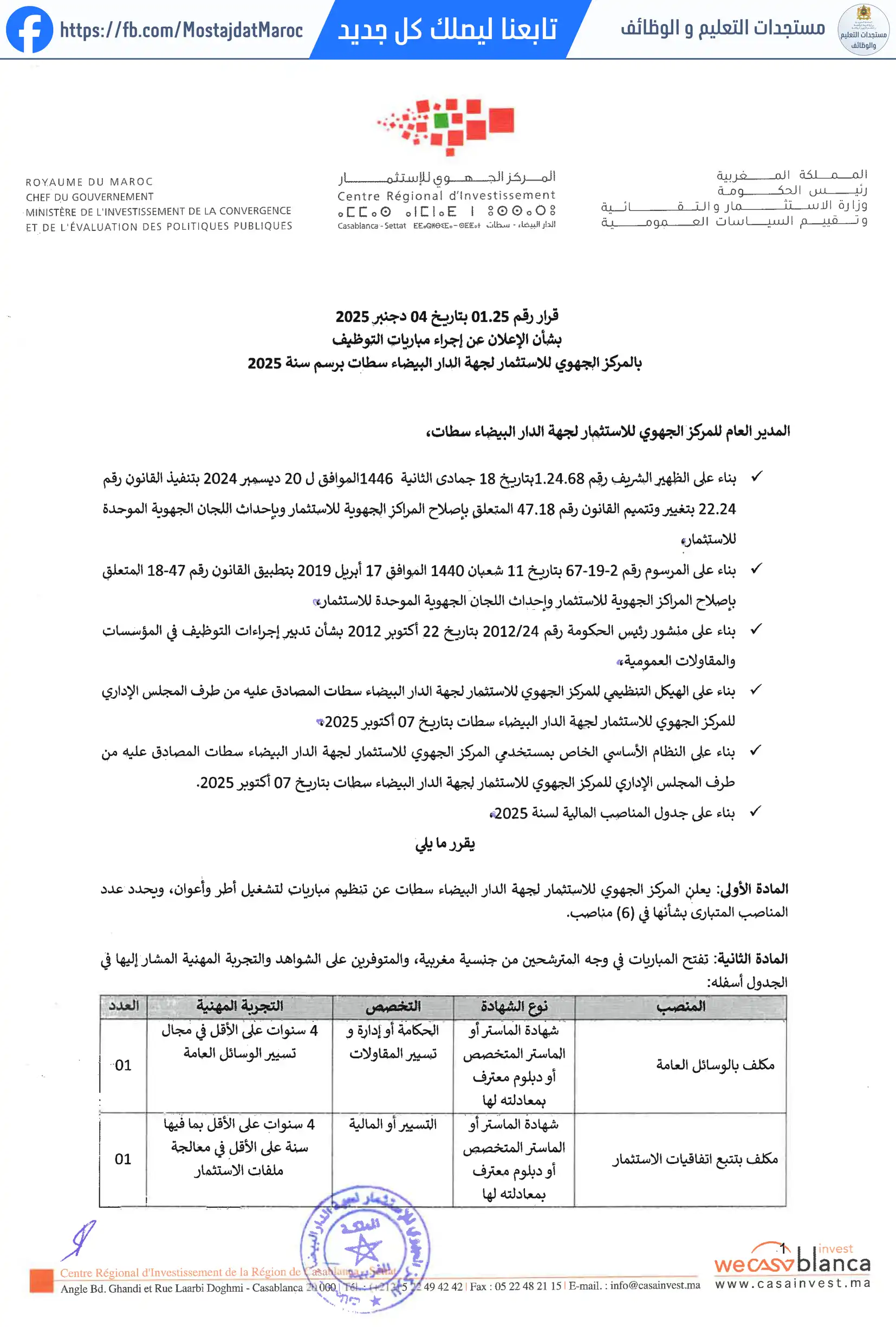 مباراة لتوظيف أطر و أعوان - 1
